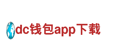 dc钱包app下载-钢铁之志，梦想之路